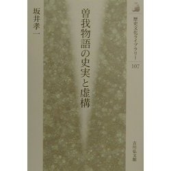 ヨドバシ.com - 曽我物語の史実と虚構(歴史文化ライブラリー) [全集