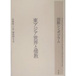 国際シンポジウム 東アジア世界と儒教 [単行本]