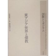 国際シンポジウム 東アジア世界と儒教 [単行本]