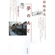 夢のあと―続・中国酔いがたり [単行本]