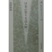 日本の祭りを読み解く(歴史文化ライブラリー) [全集叢書]