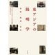 東アジアの陽明学―接触・流通・変容(学習院大学東洋文化研究叢書) [単行本]