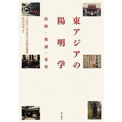 東アジアの陽明学―接触・流通・変容(学習院大学東洋文化研究叢書) [単行本]