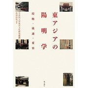 東アジアの陽明学―接触・流通・変容(学習院大学東洋文化研究叢書) [単行本]