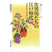 次男坊たちの江戸時代―公家社会の"厄介者"(歴史文化ライブラリー) [全集叢書]
