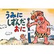 うみにしずんだおに（松谷みよ子民話珠玉選） [紙しばい]