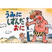 うみにしずんだおに（松谷みよ子民話珠玉選） [紙しばい]