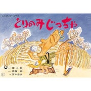 とりのみじっちゃ（かみしばい とんとむかしがたり） [紙しばい]