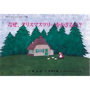 なぜ、クリスマスツリーをかざるの（なぜどうしてたのしい行事 クリスマス） [紙しばい]