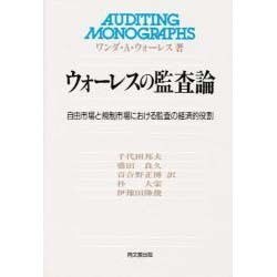ウォーレスの監査論―自由市場と規制市場における監査の経済的役割 [単行本]