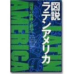 図説ラテンアメリカ―開発の軌跡と展望 [単行本]