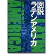 図説ラテンアメリカ―開発の軌跡と展望 [単行本]