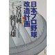 日本プロ野球改造計画 [単行本]