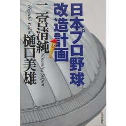 日本プロ野球改造計画 [単行本]