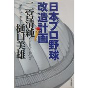 日本プロ野球改造計画 [単行本]