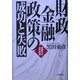 財政金融政策の成功と失敗―激動する日本経済 [単行本]