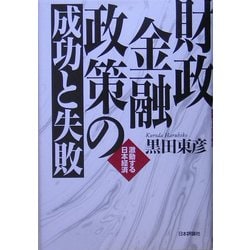 財政金融政策の成功と失敗―激動する日本経済 [単行本]