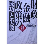 財政金融政策の成功と失敗―激動する日本経済 [単行本]