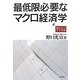 最低限必要なマクロ経済学―要点だけで完全理解 [単行本]