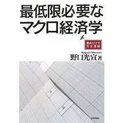 最低限必要なマクロ経済学―要点だけで完全理解 [単行本]