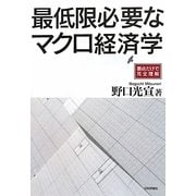 最低限必要なマクロ経済学―要点だけで完全理解 [単行本]