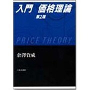 入門 価格理論 第2版 [単行本]