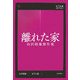 離れた家―山沢晴雄傑作集(日下三蔵セレクション) [単行本]