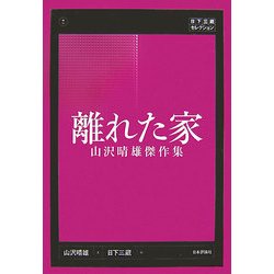 離れた家―山沢晴雄傑作集(日下三蔵セレクション) [単行本]
