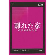 離れた家―山沢晴雄傑作集(日下三蔵セレクション) [単行本]