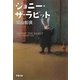 ジョニー・ザ・ラビット(双葉文庫) [文庫]