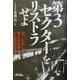 第3セクターをリストラせよ―待ったなし!地方自治体の不良債権処理(B&Tブックス) [単行本]
