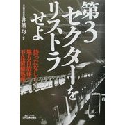 第3セクターをリストラせよ―待ったなし!地方自治体の不良債権処理(B&Tブックス) [単行本]