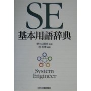 SE基本用語辞典 [単行本]