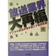 放送業界大再編―デジタル放送が巻き起こす地殻変動(B&Tブックス) [単行本]