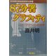 87分署グラフィティ―エド・マクベインの世界(双葉文庫―日本推理作家協会賞受賞作全集〈60〉) [文庫]