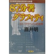 87分署グラフィティ―エド・マクベインの世界(双葉文庫―日本推理作家協会賞受賞作全集〈60〉) [文庫]