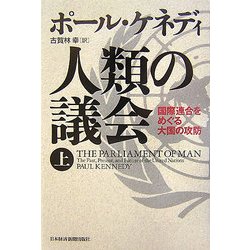 人類の議会〈上〉―国際連合をめぐる大国の攻防 [単行本]