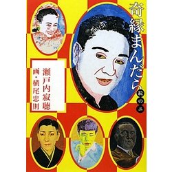 奇縁まんだら〈続の2〉 [単行本]