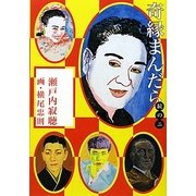 奇縁まんだら〈続の2〉 [単行本]