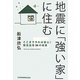 地震に「強い家」に住む―ここまでやれば安心!防災住宅54の知恵 [単行本]