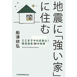 地震に「強い家」に住む―ここまでやれば安心!防災住宅54の知恵 [単行本]