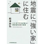 地震に「強い家」に住む―ここまでやれば安心!防災住宅54の知恵 [単行本]