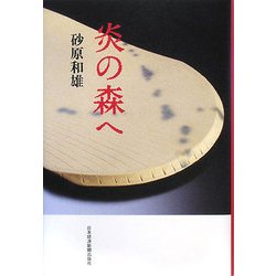 炎の森へ [単行本]
