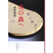 炎の森へ [単行本]