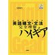 大学生のための英語構文・文法完全理解ハイギア [単行本]