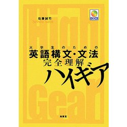 大学生のための英語構文・文法完全理解ハイギア [単行本]
