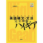 大学生のための英語構文・文法完全理解ハイギア [単行本]