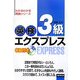 英検3級エクスプレス(わかるわかる英語シリーズ) [単行本]