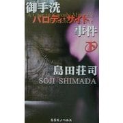 御手洗パロディ・サイト事件〈下〉 新装版 (SSKノベルス) [単行本]