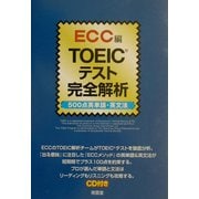 TOEICテスト完全解析―500点英単語・英文法 [単行本]
